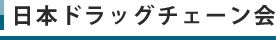 日本ドラッグチェーン会