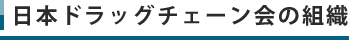 日本ドラッグチェーン会の組織