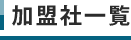 加盟社一覧