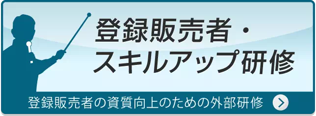 登録販売者・スキルアップ研修