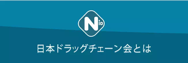 日本ドラッグチェーン会とは