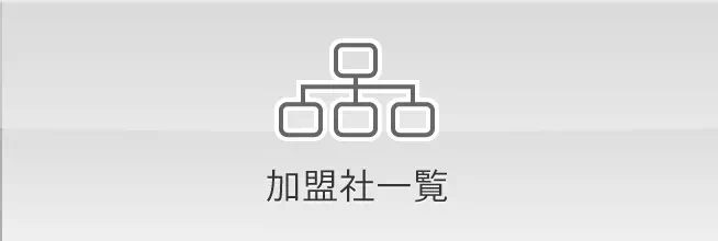 加盟社一覧