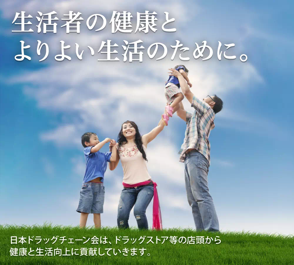 生活者の健康とよりよい生活のために。日本ドラッグチェーン会は、ドラッグストア等の店頭から健康と生活向上に貢献していきます。