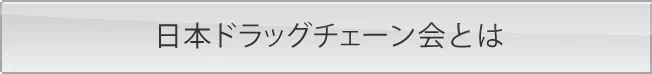 日本ドラッグチェーン会とは
