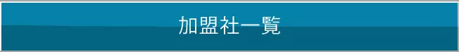 加盟社一覧