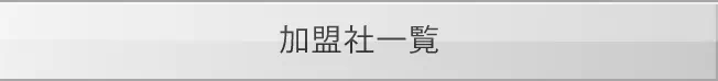 加盟社一覧